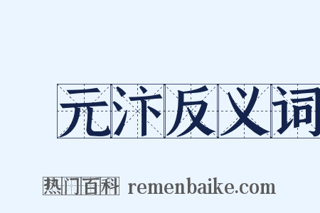 項元汴反义词是什么意思的图片